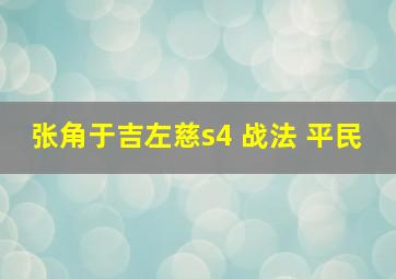 张角于吉左慈s4 战法 平民